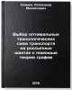 Vybor optimal'nykh tekhnologicheskikh skhem transporta na rossypnykh shakhtak&Ouml;. Oparin, Alexander Mikhailovich