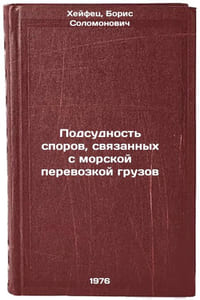 Podsudnost' sporov, svyazannykh s morskoy perevozkoy gruzov. In Russian