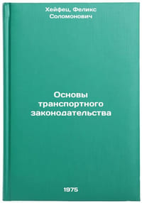 Osnovy transportnogo zakonodatel'stva. In Russian /Basis of Transport Law