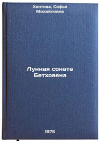 Lunnaya sonata Betkhovena. In Russian /Beethoven's Moon Sonata