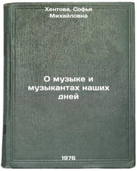 O muzyke i muzykantakh nashikh dney. In Russian /Today's Music and Musicians
