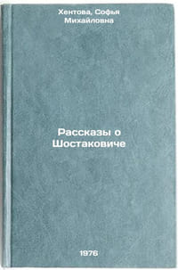 Rasskazy o Shostakoviche. In Russian /Stories about Shostakovich