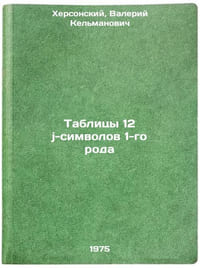 Tablitsy 12 j-simvolov 1-go roda. In Russian