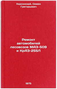 Remont avtomobiley lesovozov MAZ-509 i KrAZ-255L. In Russian
