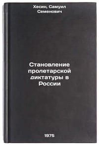 Stanovlenie proletarskoy diktatury v Rossii. In Russian