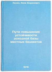 Puti povysheniya ustoychivosti dokhodnoy bazy mestnykh byudzhetov. In Russian