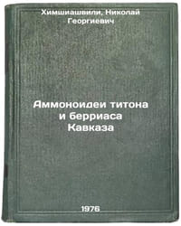 Ammonoidei titona i berriasa Kavkaza. In Russian