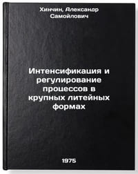 Intensifikatsiya i regulirovanie protsessov v krupnykh liteynykh formakh. In Ö