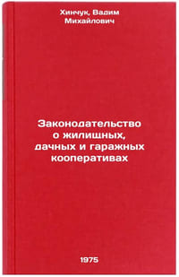 Zakonodatel'stvo o zhilishchnykh, dachnykh i garazhnykh kooperativakh. In RusÖ