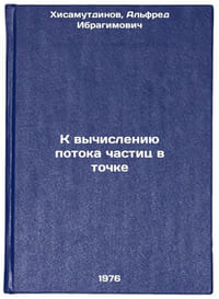 K vychisleniyu potoka chastits v tochke. In Russian