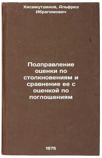 Podpravlenie otsenki po stolknoveniyam i sravnenie ee s otsenkoy po pogloshchÖ