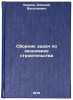 Sbornik zadach po ekonomike stroitel'stva. In Russian . Uvarov, Alexey Vasilievich