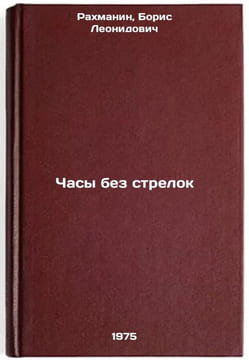 Chasy bez strelok. In Russian /A clock without hands. Rakhmanin, Boris Leonidovich