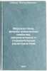 Morskaya pena, fiziko-khimicheskie svoystva, izluchatel'nye i otrazhatel'nye &Ouml;. Raiser, Viktor Yurievich