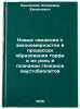 Novye svedeniya o zakonomernostyakh v protsessakh obrazovaniya torfa i ikh ro&Ouml;. Rakovsky, Vladimir Evgenievich