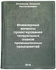 Inzhenernye voprosy proektirovaniya general'nykh planov promyshlennykh predpr&Ouml;. Reznikov, Alexey Leopoldovich