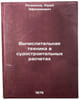 Vychislitel'naya tekhnika v sudostroitel'nykh raschetakh. In Russian . Reznikov, Yuri Efroimovich