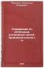 Spravochnik po kotel'nym ustanovkam maloy proizvoditel'nosti. In Russian . Roddatis, Konstantin Fedorovich