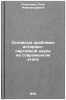 Osnovnye problemy istoriko-partiynoy nauki na sovremennom etape. In Russian . Rodionov, Petr Alexandrovich