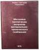Metodika propagandy voprosov material'no-tekhnicheskogo snabzheniya. In Russian . Ruban, Grigory Sergeevich
