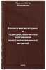 Nizkotemperaturnoe termomekhanicheskoe uprochnenie vosstanavlivaemykh detaley&Ouml;. Rudenko, Petr Alekseevich