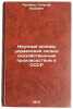 Nauchnye osnovy upravleniya sel'skokhozyaystvennym proizvodstvom v SSSR. In R&Ouml;. Rusakov, Georgy Kuzmich