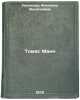 Tomas Mann. In Russian /Thomas Mann. Rusakova, Antonina Vasilievna