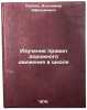 Izuchenie pravil dorozhnogo dvizheniya v shkole. In Russian . Rublyakh, Vladimir Efroimovich