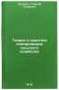 Teoriya i praktika planirovaniya sel'skogo khozyaystva. In Russian . Rudenko, Georgy Petrovich