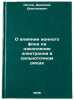 O vliyanii ionnogo fona na nakoplenie elektronov v sil'notochnom diode. In Ru&Ouml;. Ryutov, Dmitry Dmitrievich
