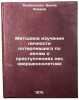 Metodika izucheniya lichnosti poterpevshego po delam o prestupleniyakh nesoveÖ. Rybalskaya, Viola Yanovna