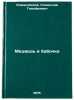 Medved' i babochka. In Russian /Bear and Butterfly. Romanovsky, Stanislav Timofeevich