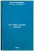 Istoriya odnogo goroda. In Russian /History of one city . Saltykov-Shchedrin, Mikhail Evgrafovich
