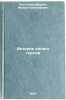 Istoriya odnogo goroda. In Russian /History of one city . Saltykov-Shchedrin, Mikhail Evgrafovich