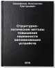 Strukturno-logicheskie metody povysheniya nadezhnosti zapominayushchikh ustro&Ouml;. Samofalov, Konstantin Grigorievich