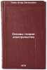 Osnovy teorii elektrichestva. In Russian /Fundamentals of Electricity Theory . Tamm, Igor Evgenievich