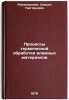 Protsessy termicheskoy obrabotki vlazhnykh materialov. In Russian . Romanovsky, Samuil Grigorievich