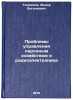 Problemy upravleniya narodnym khozyaystvom i radioelektronika. In Russian . Temnikov, Fedor Evgenievich