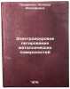 Elektroiskrovoe legirovanie metallicheskikh poverkhnostey. In Russian . Lazarenko, Natalya Ioasafovna