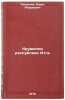 Krushenie respubliki Itl'. In Russian /The Crash of the Republic of Itl . Lavrenev, Boris Andreevich