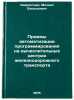 Priemy avtomatizatsii programmirovaniya na vychislitel'nykh tsentrakh zhelezn&Ouml;. Lavrentiev, Mikhail Vasilievich