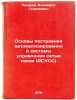 Osnovy postroeniya avtomatizirovannoy sistemy upravleniya set'yu svyazi (ASUS&Ouml;. Lazarev, Vladimir Georgievich