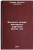 Elementy teorii diskretnykh ustroystv avtomatiki. In Russian . Lazarev, Vladimir Georgievich