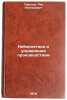 Kibernetika i upravlenie proizvodstvom. In Russian . Terekhov, Lev Leonidovich