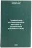 Primenenie matematicheskikh metodov v upravlenii proizvodstvom. In Russian . Terekhov, Lev Leonidovich