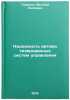 Nadezhnost' avtomatizirovannykh sistem upravleniya. In Russian . Tereshko, Evgeniy Petrovich