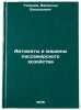 Avtomaty i mashiny passazhirskogo khozyaystva. In Russian . Tikhonov, Valentin Vasilievich