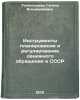 Instrumenty planirovaniya i regulirovaniya denezhnogo obrashcheniya v SSSR. I&Ouml;. Tolokontseva, Galina Vladimirovna