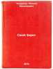 Svoy bereg. In Russian /Its own shore . Toporkov, Leonid Vasilievich