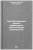 Protivopozharnaya zashchita parfyumerno-kosmeticheskikh predpriyatiy. In Russ&Ouml;. Kamenev, Mikhail Dmitrievich